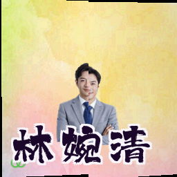 林婉清